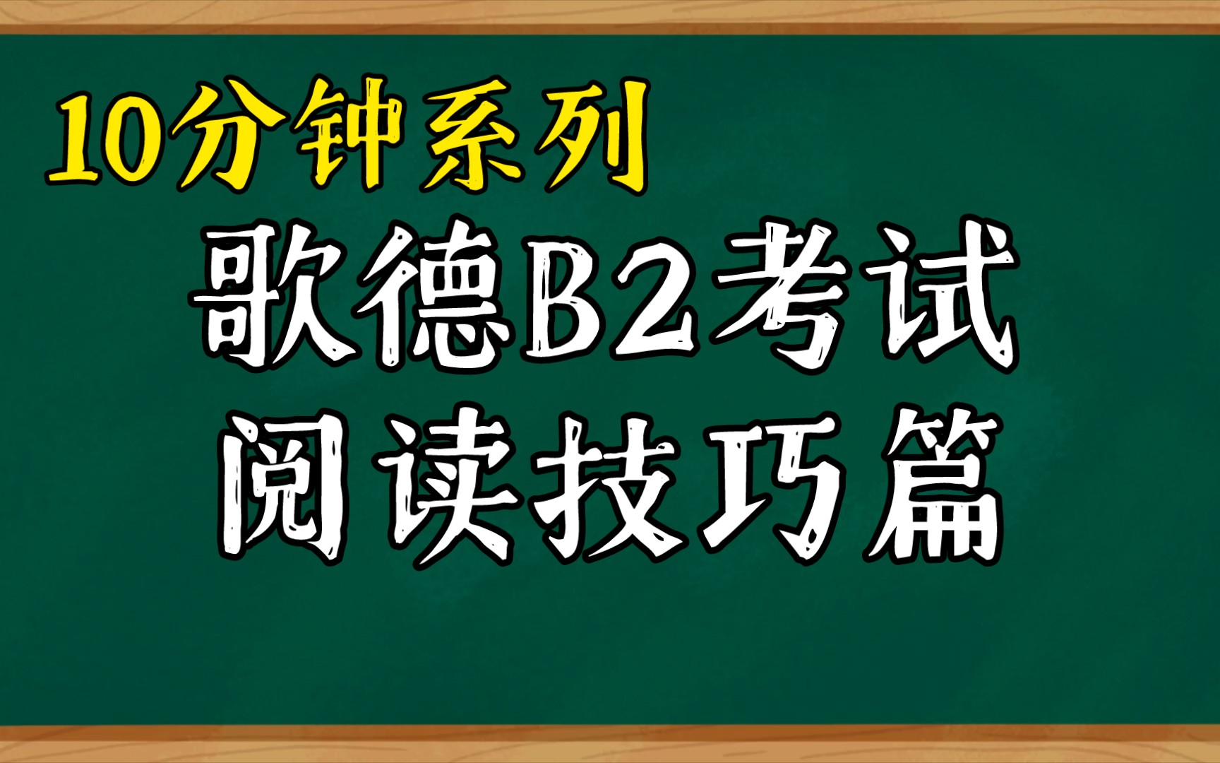 德语阅读技巧篇,让你的阅读稳定发挥!哔哩哔哩bilibili