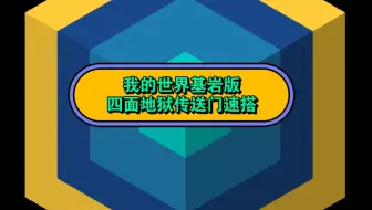 我的世界基岩版岩浆船+四面地狱传送门速搭