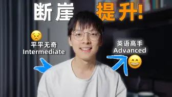 英语水平到了瓶颈？了解这3个技巧，实现断崖式进步⭐️