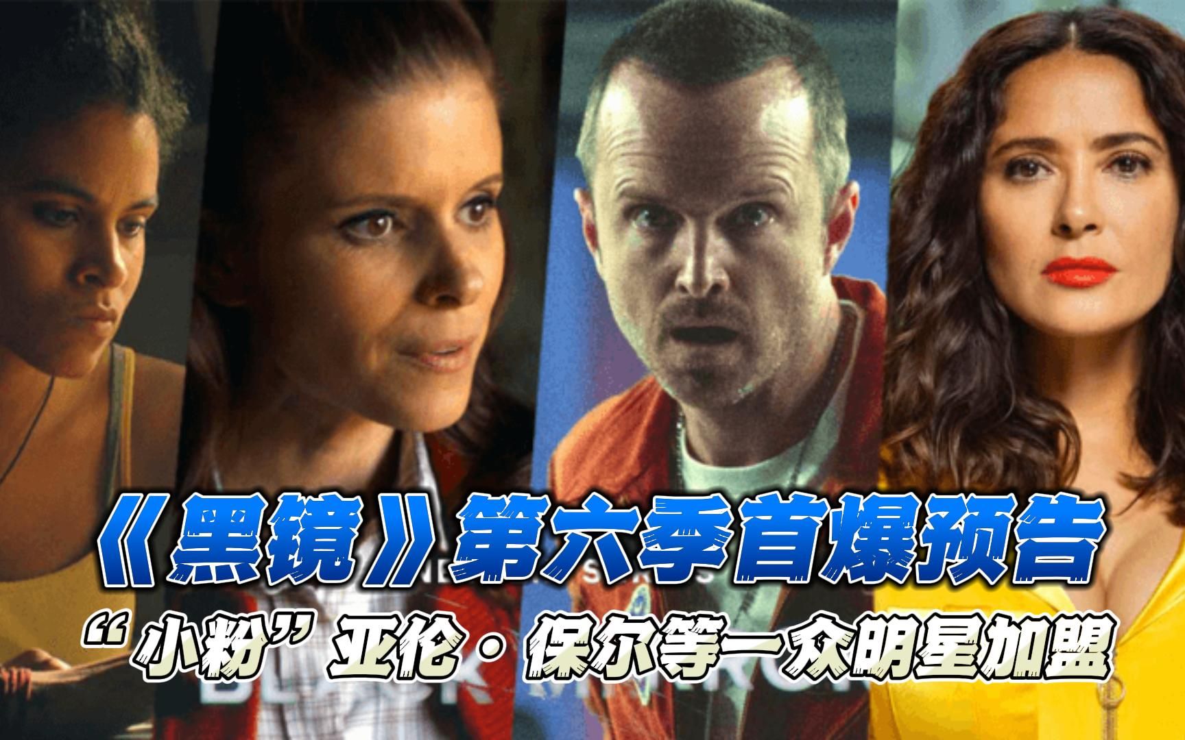 《黑镜》第六季首爆预告 "小粉"亚伦·保尔等一众明星加盟