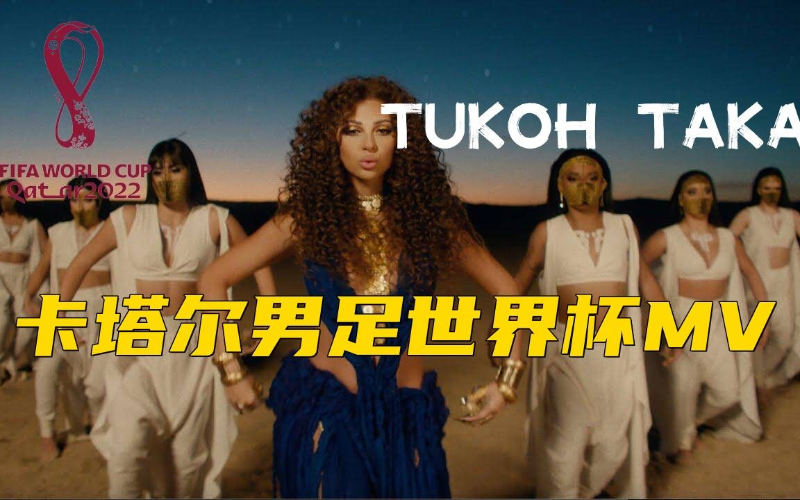 [图]【Tukoh Taka】(中英字幕) "下蛋歌"卡塔尔世界杯官方首发MV：丨Official FIFA Fan Festival™ Anthem