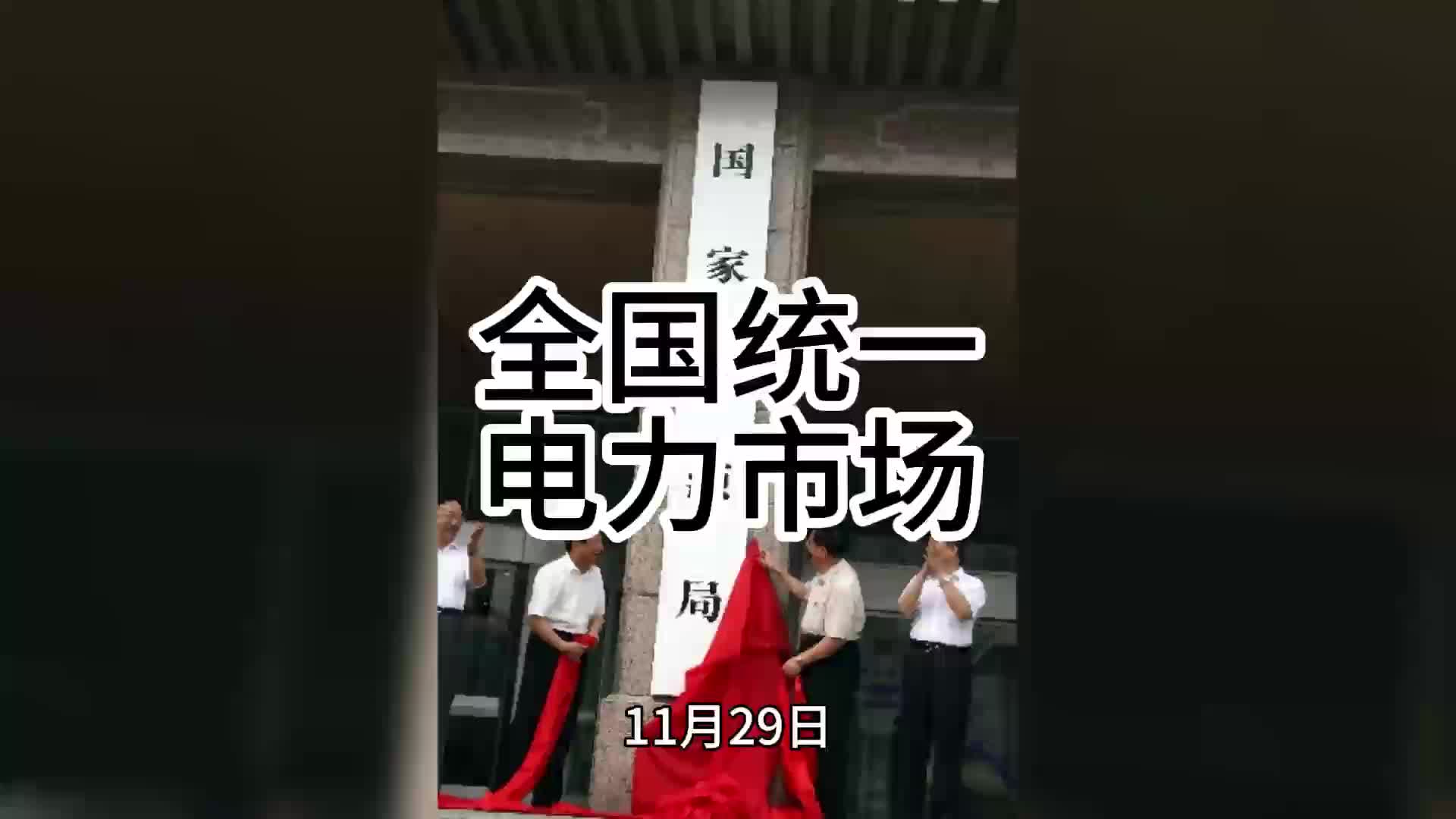 全国统一电力市场哔哩哔哩bilibili