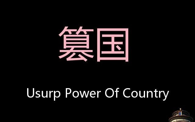 篡国 Chinese Pronunciation Usurp Power Of Country哔哩哔哩bilibili