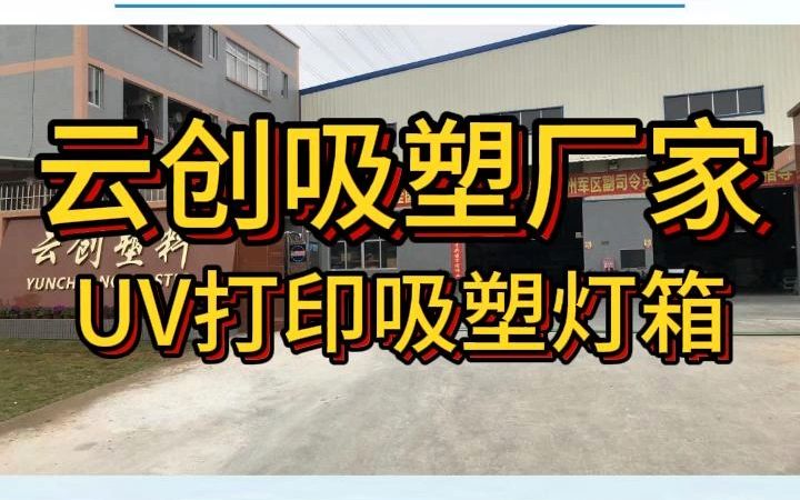 UV打印吸塑灯箱是一种结合了UV打印技术和吸塑灯箱技术的广告宣传工具哔哩哔哩bilibili