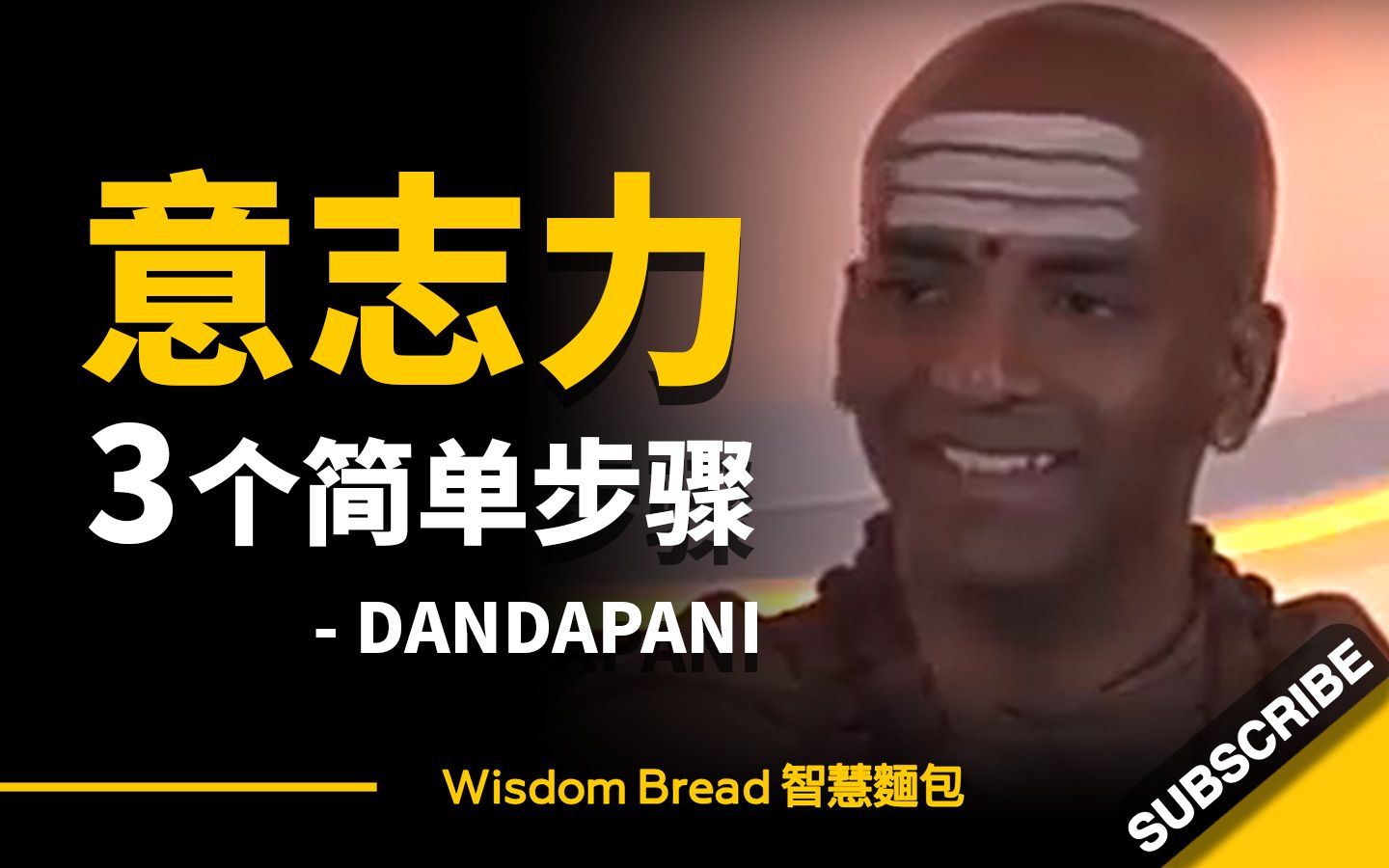 [图]如何逐步提升意志力？只需3个简单步骤... ► Dandapani（中英字幕）