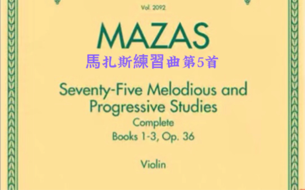 马扎斯练习曲第5首Mazas op.36 No.5(Detached Tone sustained)“Middle of bow”哔哩哔哩bilibili