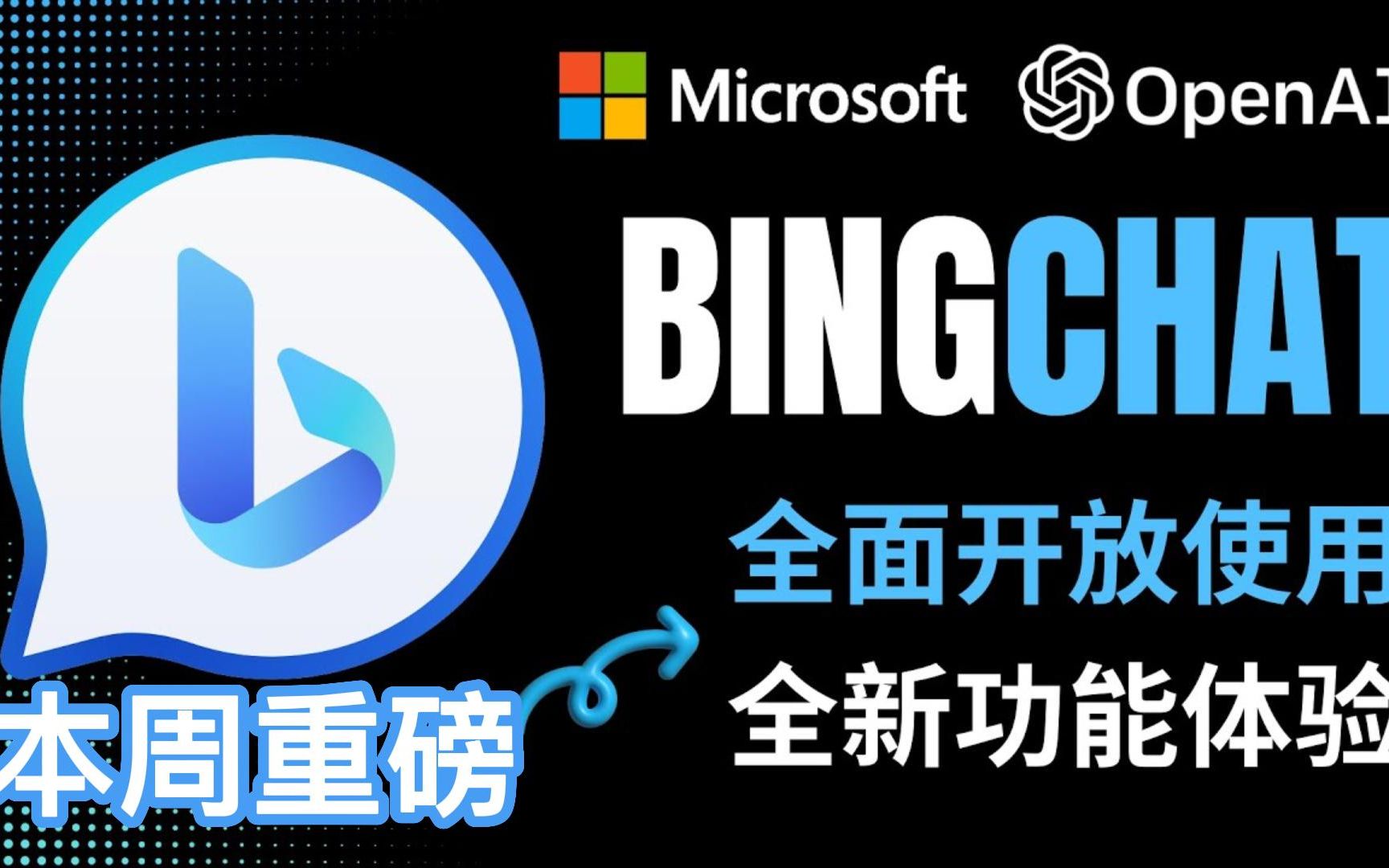 微软全面开放Bing Chat,体验Ai驱动的新必应搜索引擎和Edge浏览器哔哩哔哩bilibili