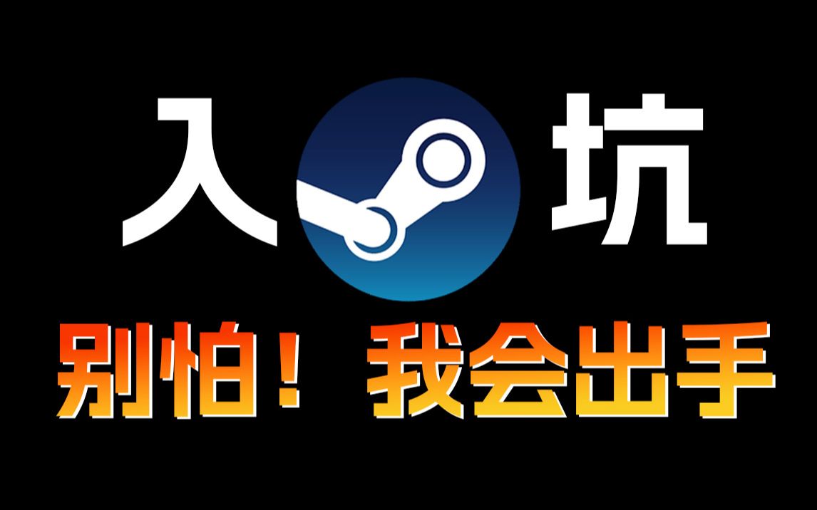 [图]Steam入坑一条龙！下载、安装、玩游戏、错误代码一应俱全！