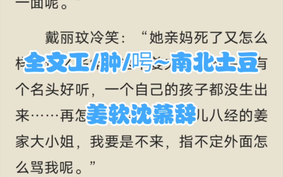 完结短篇小说推荐《姜软沈慕辞》又名《替嫁真千金软又甜》姜软沈慕辞哔哩哔哩bilibili