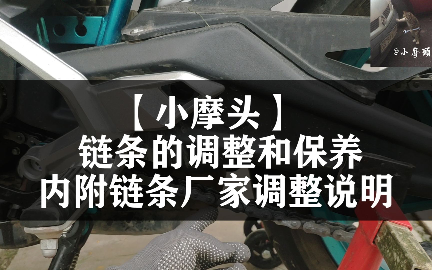 摩托链条的保养和调整,内附链条厂家保养说明!【小摩头】哔哩哔哩bilibili