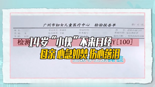 14岁“小伙”不来月经 母亲 心急如焚 伤心落泪哔哩哔哩bilibili