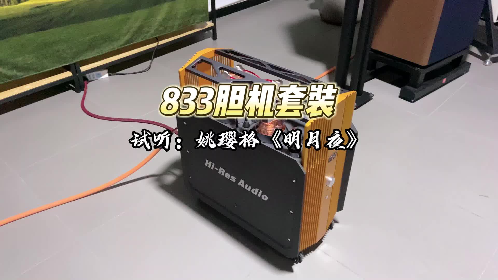 [图]833胆机+JBL4367试听姚璎格《明月夜》，余音袅袅，绕梁三日！