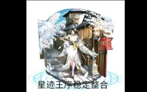 Descargar video: 【奥奇传说/喜多川研】星迹王序稳定整合，就只有5和7有点刷，满星速杀