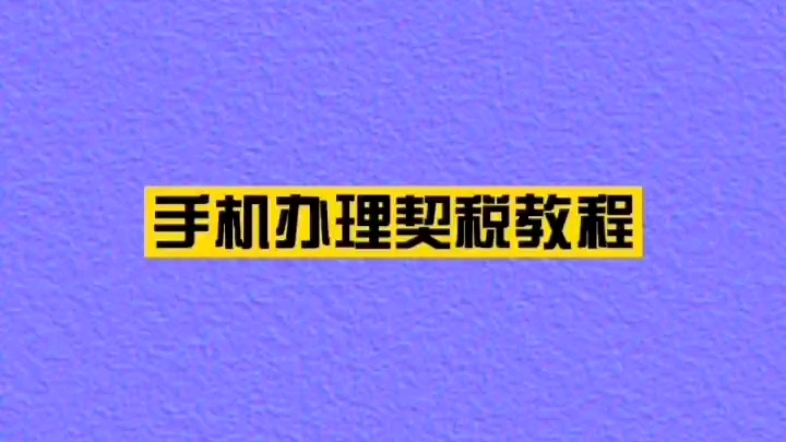 东莞手机申报房产契税教程哔哩哔哩bilibili