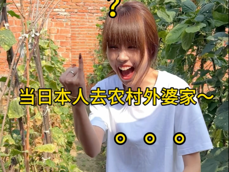带日本女友去农村的一天