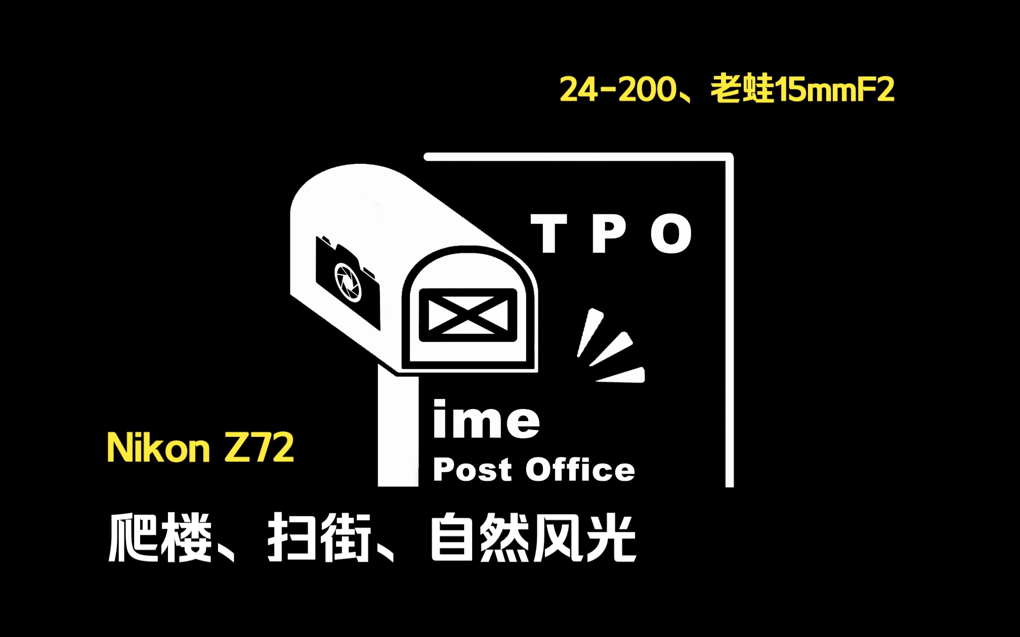 【尼康z72】24200、老蛙15mmF2|TPOⷥ⨥䩣€Œ快下快门,暂停时间」爬楼、扫街、自然风光哔哩哔哩bilibili