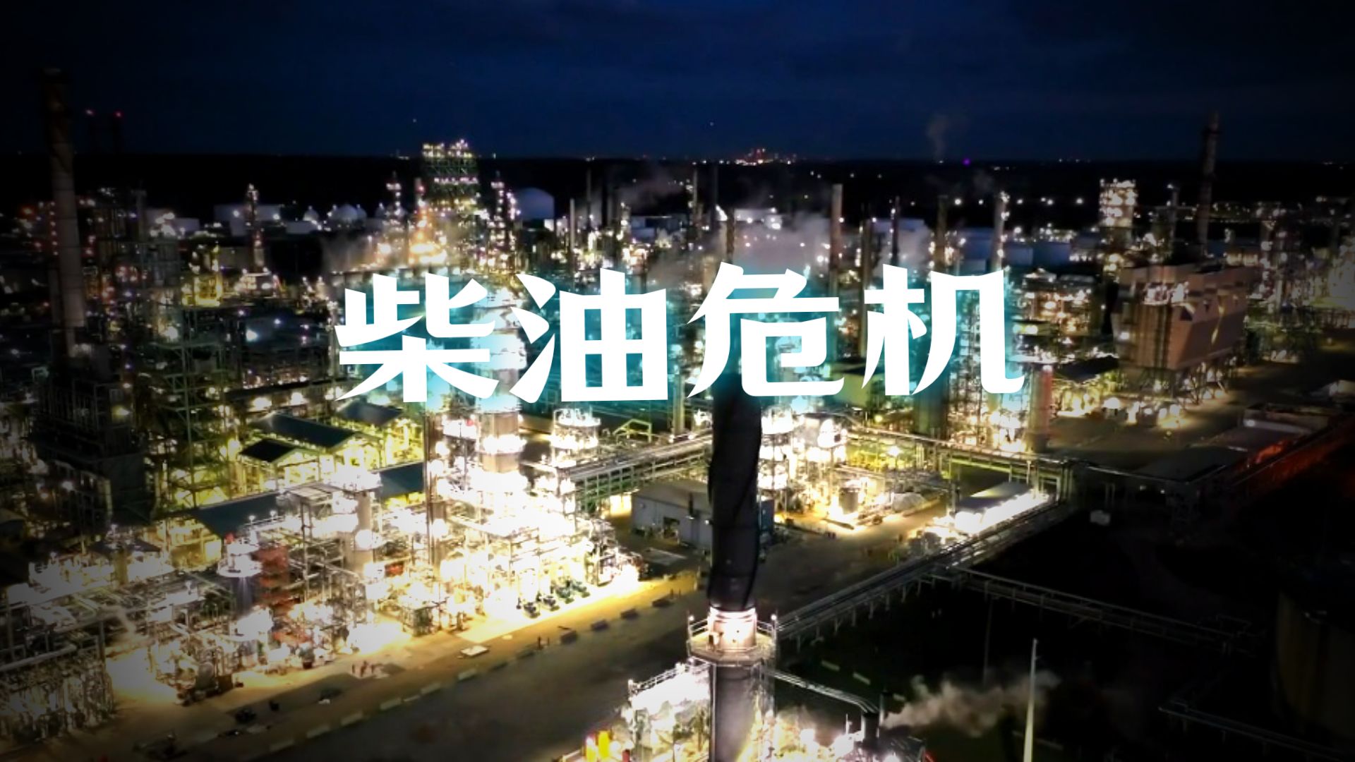 深度！柴油比原油更缺：裂解价差突破每桶100美元，炼厂开工拉到98%的极限，机构估算全球柴油柴油裂解价差破100美元：瓶颈从原油换到炼厂，产业链