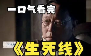 Download Video: 一口气解说完系列：抗战大剧《生死线》深度解说，尽是黄金老戏骨2个小时直接看过瘾