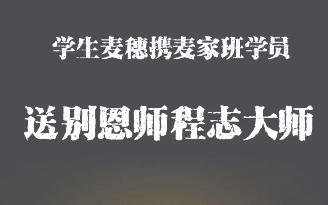 程志大师追思会(学生麦穗携麦家班学员追思程志老师)哔哩哔哩bilibili