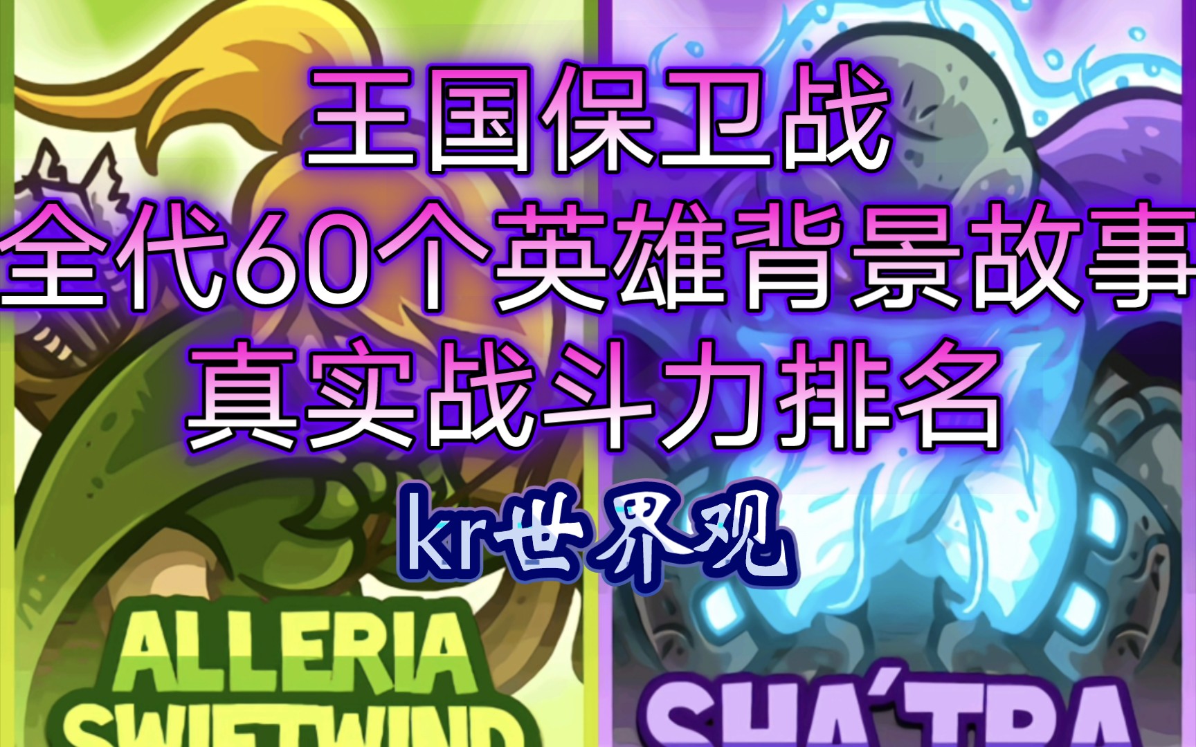 [图]【王国保卫战kingdom rush】全代60位英雄背景故事实力排名——kr世界观