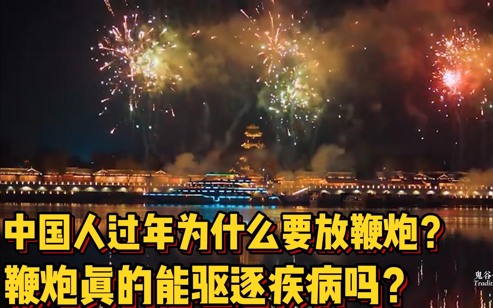 中国人过年为什么要放鞭炮?鞭炮真的能驱逐疾病吗?哔哩哔哩bilibili