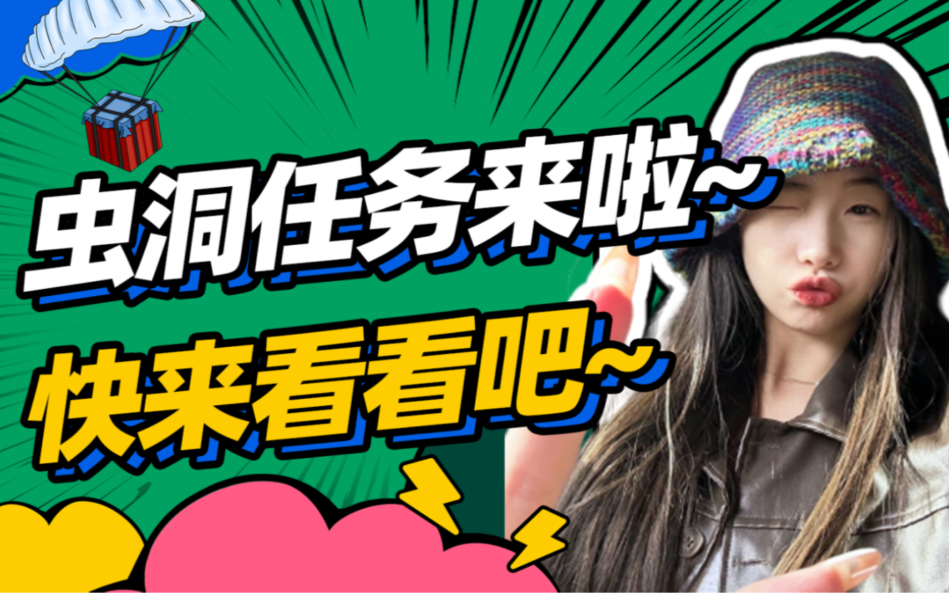 虫洞的空投任务更新啦!小别老师手把手教你撸空投,做任务!