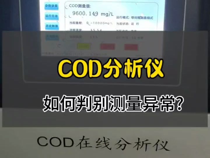 COD分析仪测量异常该怎么判别呢哔哩哔哩bilibili