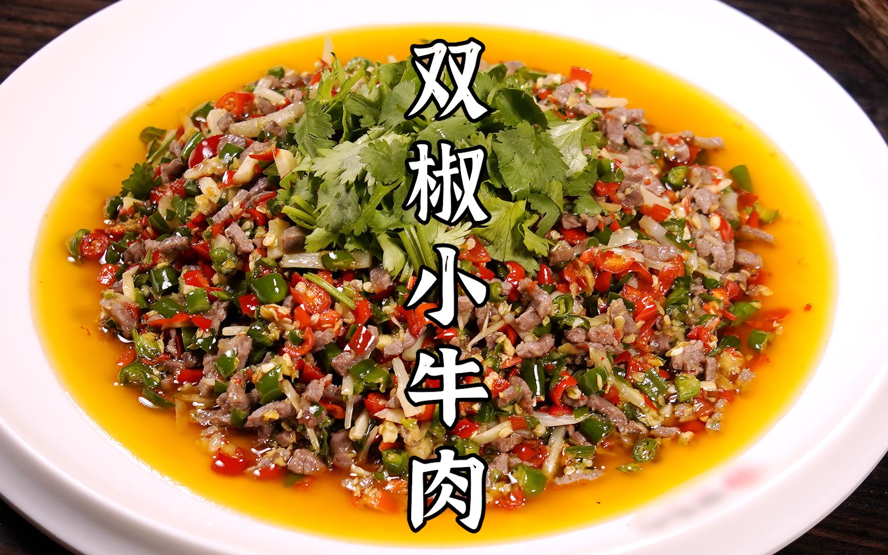 鲜辣嫩滑的双椒小牛肉.辣得过瘾,太下饭了.