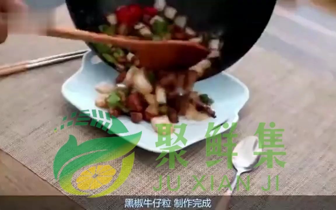 聚鲜集半成品菜黑椒牛仔粒的制作方法哔哩哔哩bilibili