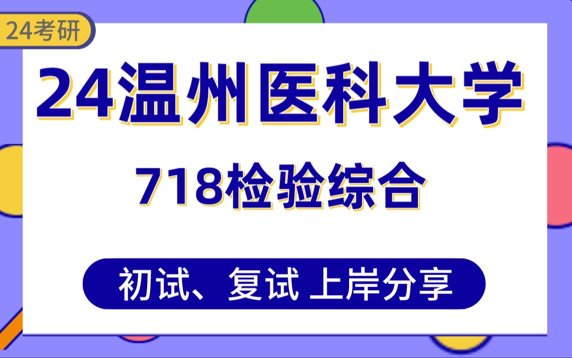 [图]【24温医大考研】总分367医学技术专业上岸学长初复试经验分享-718检验综合真题讲解#温州医科大学医学技术专业考研