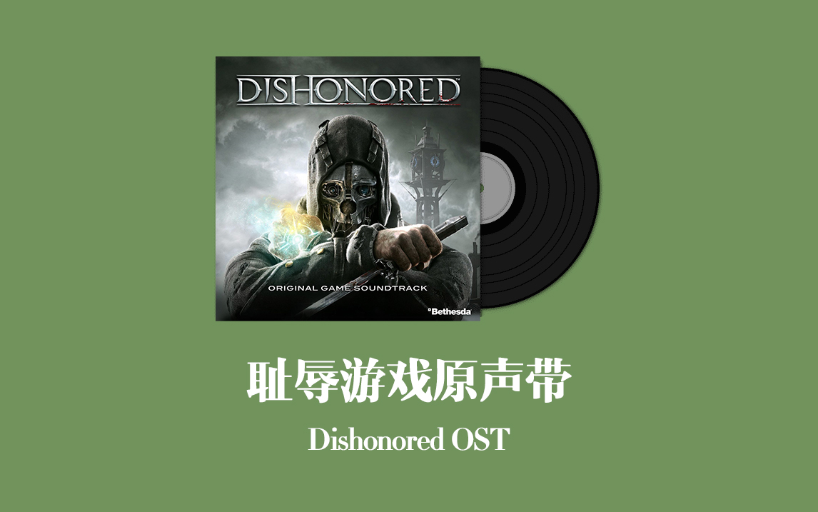 耻辱游戏原声带 Dishonored OST哔哩哔哩bilibili