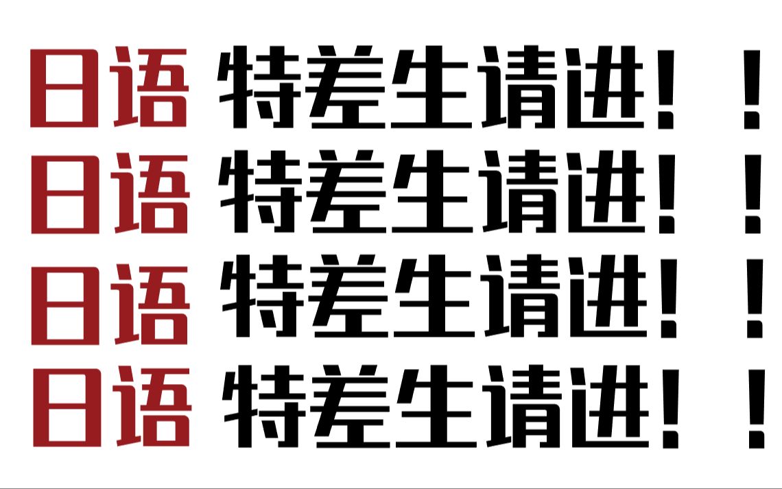 [图]第三次上传！！2小时学完零基础日语，因为太好，我看了10遍。【日语速成】日语零基础入门班（适合零基础，初中，高中，大学，工作）