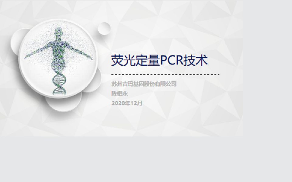 吉玛基因RNA系列讲堂——荧光定量PCR技术哔哩哔哩bilibili