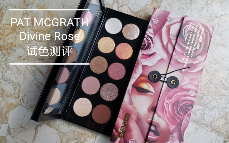 PAT MCGRATH十色眼影 第七代粉盘 Divine Rose 玫瑰盘试色哔哩哔哩bilibili