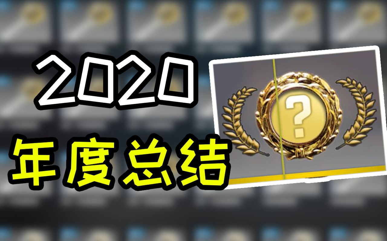 【CSGO开箱】2020年度开箱“出货”集锦??!哔哩哔哩bilibili