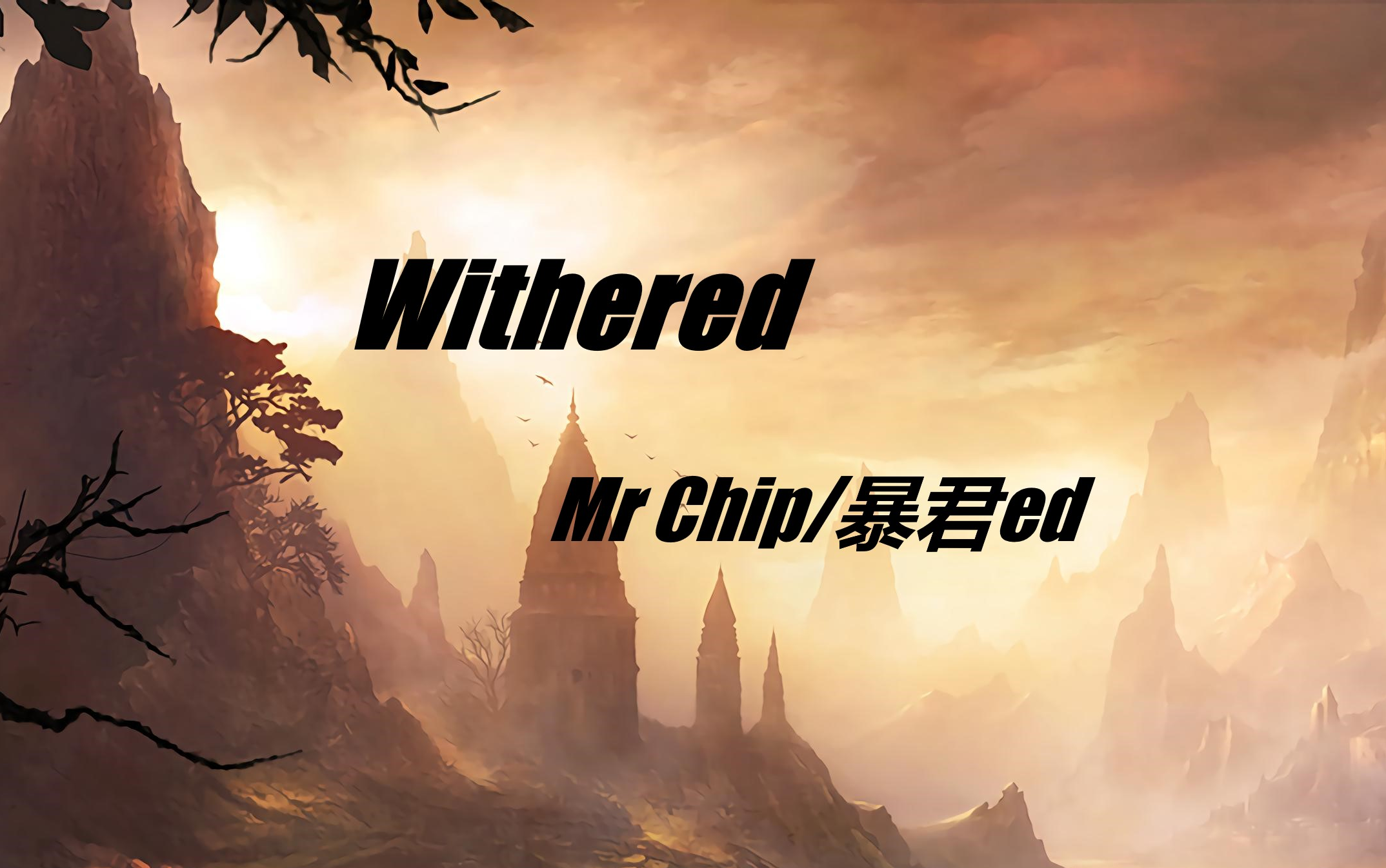 [图]【Mr Chip/暴君de】Withered【电音推荐】