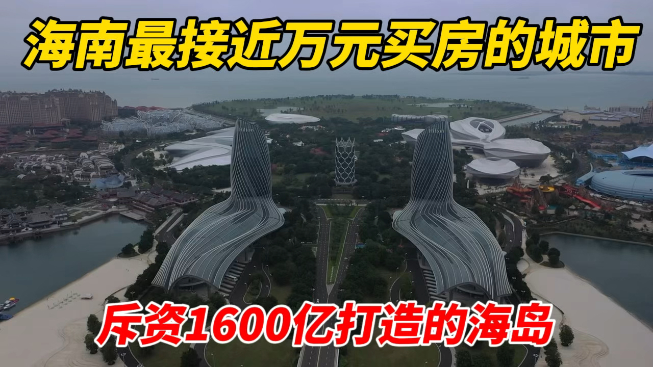 这里是海南最接近万元买房的城市,海岛还是花费1600亿建造的哔哩哔哩bilibili