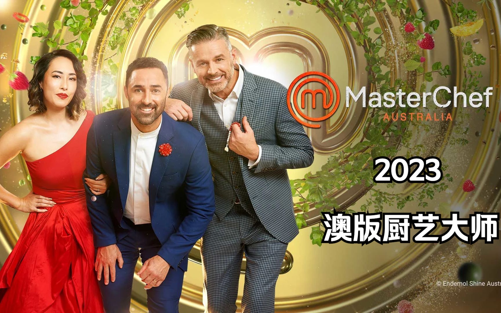 [图]【外挂英字】2023澳版厨艺大师 S15E01 初赛 masterchef.australia 澳洲顶级厨师