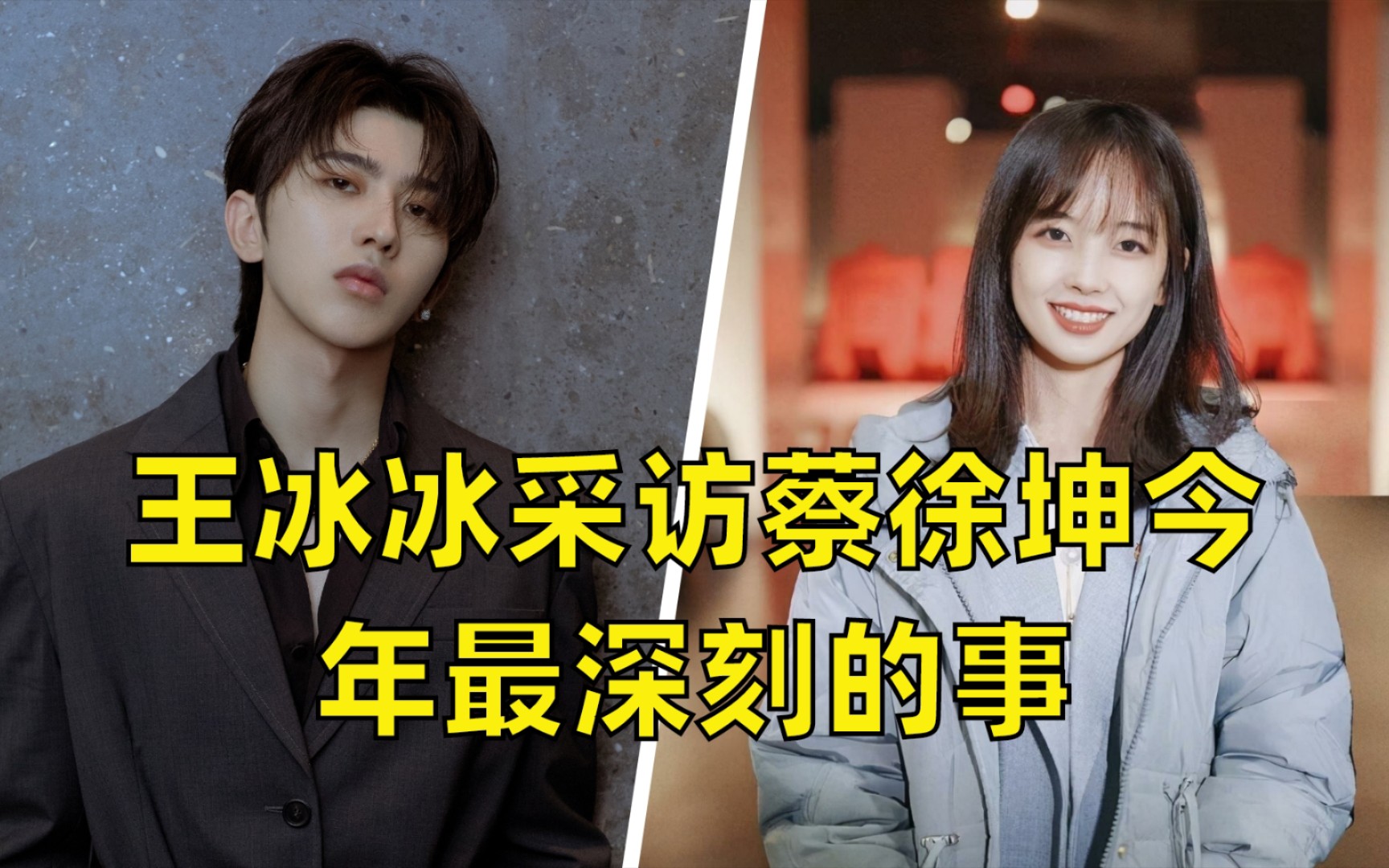 王冰冰采访蔡徐坤,竟然被粉丝磕起了cp,原来坤坤最深刻的事是_哔哩