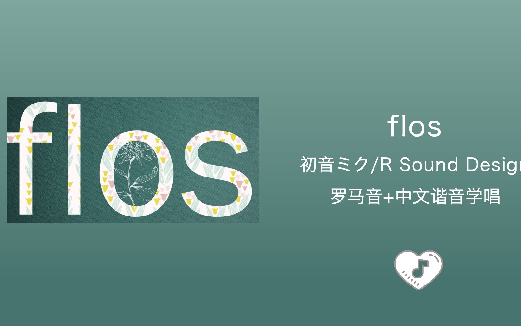 全站最快4分钟学唱《flos》初音ミク 罗马音+中文谐音哔哩哔哩bilibili