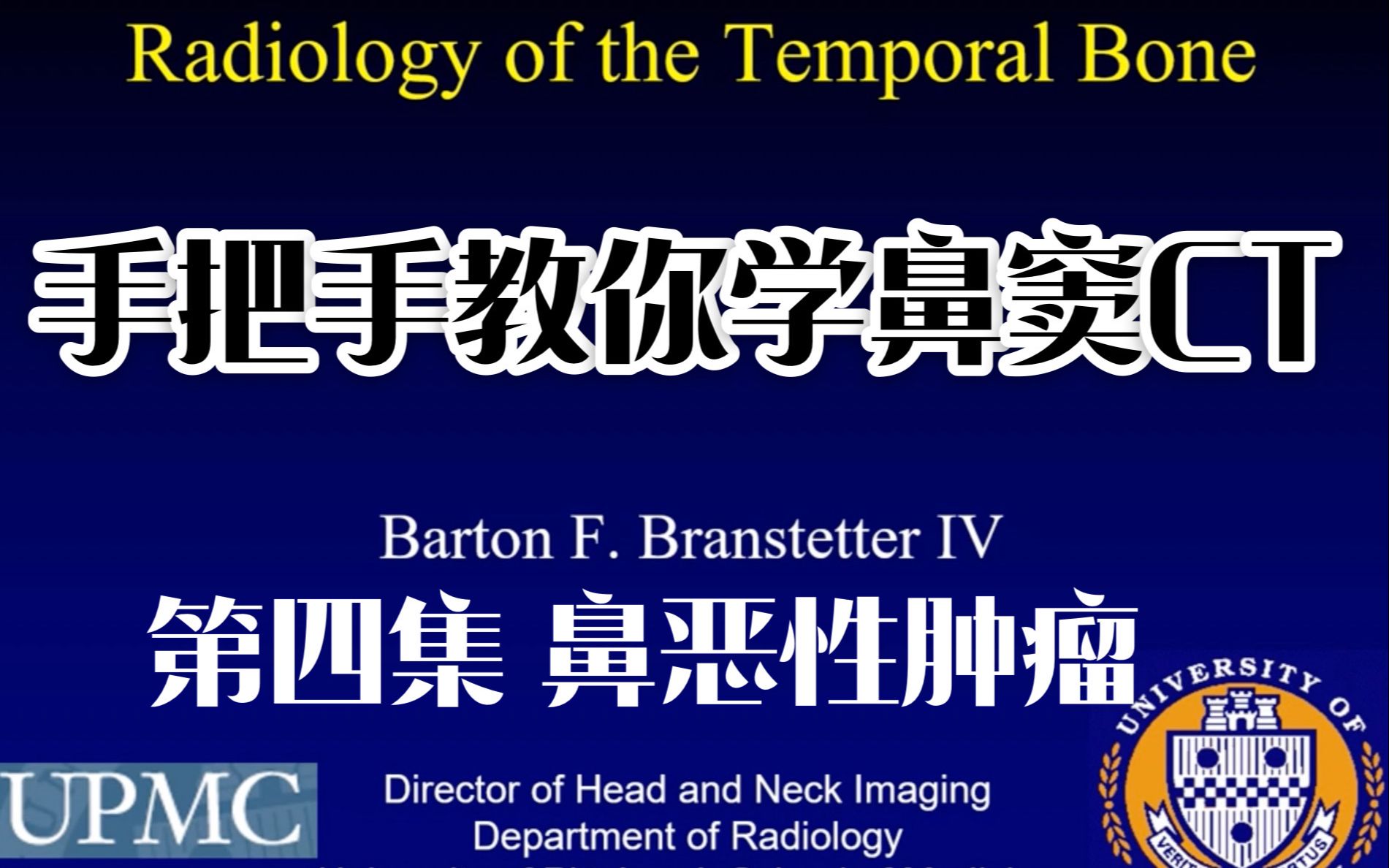 【手把手教你学影像系列|医学英语】鼻窦CT 第四集 鼻腔鼻窦恶性肿瘤哔哩哔哩bilibili