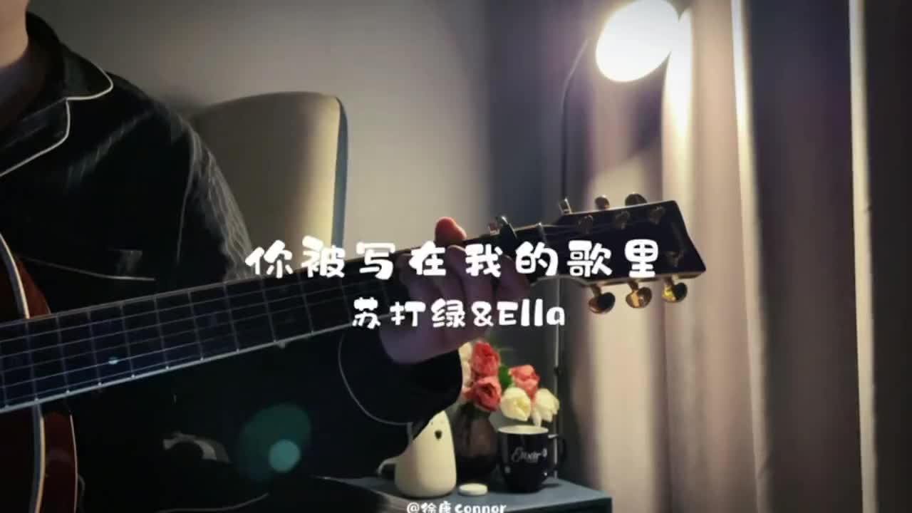 遗憾终究会有但是不负遇见指弹吉他你被写在我的歌里苏打绿ell