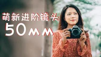 为什么摄影新手要入一支50mm F1.8？