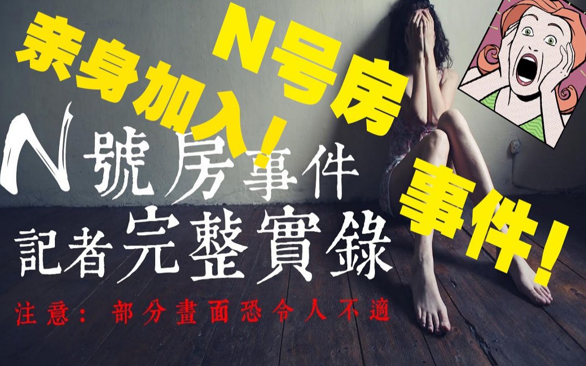 【亲身探秘N号房】韩国N号房完整事件的震惊秘闻!完整实录!哔哩哔哩bilibili