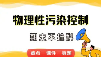 《物理性污染控制》期末考试重点总结     物理性污染控制期末复习资料+题库及答案＋知识点汇总＋简答题+名词解释