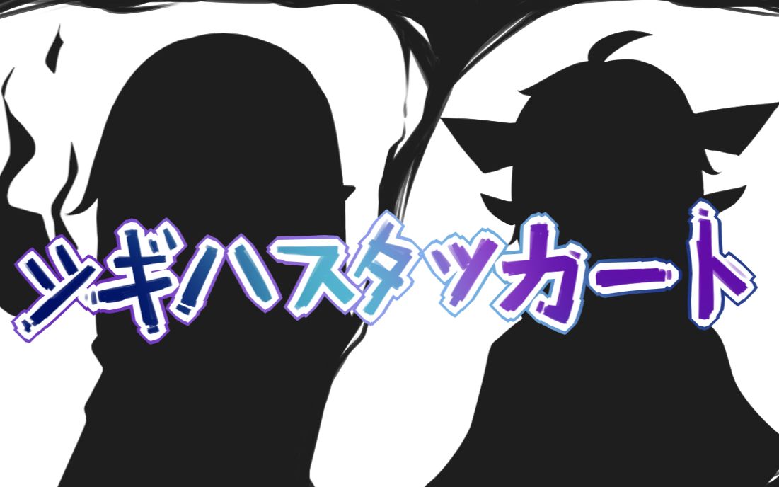 【赛尔号手书】拼凑的断音