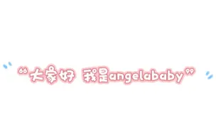 Download Video: 大家好 我是angelababy