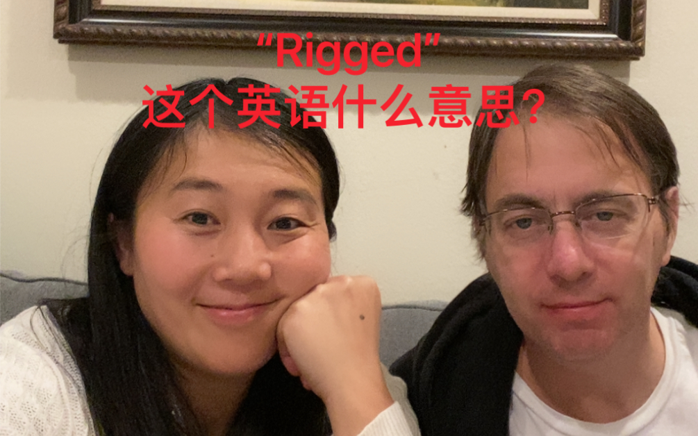 “Rigged”这个英语什么意思?哔哩哔哩bilibili