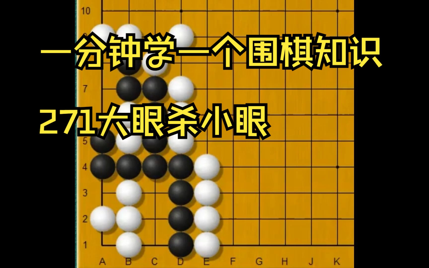 一分钟学一个围棋知识271大眼杀小眼哔哩哔哩bilibili