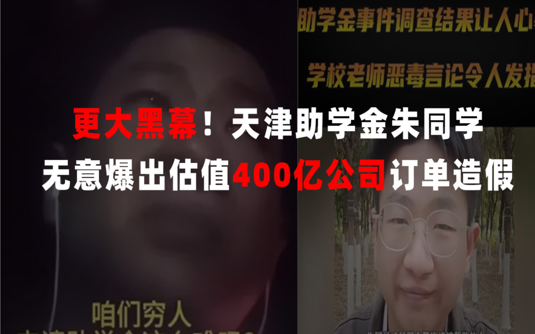 更大黑幕!天津朱同学自证清白,无意爆出估值400亿公司订单造假哔哩哔哩bilibili